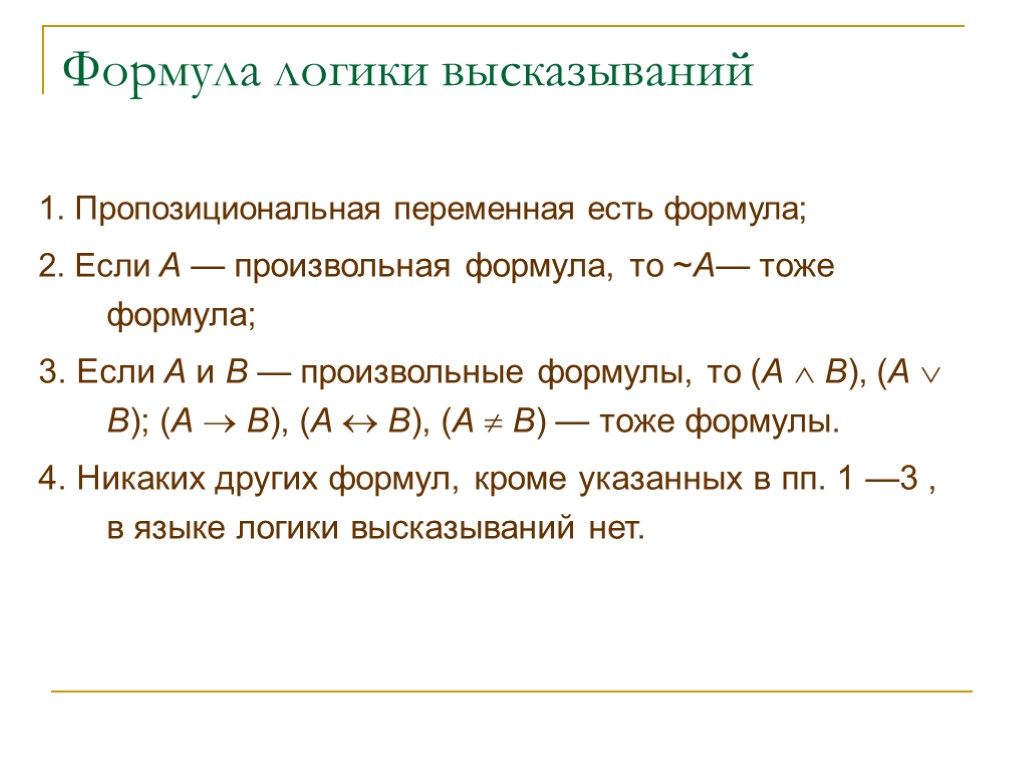 Формула логики высказываний 1. Пропозициональная переменная есть формула; 2. Если А — произвольная формула,